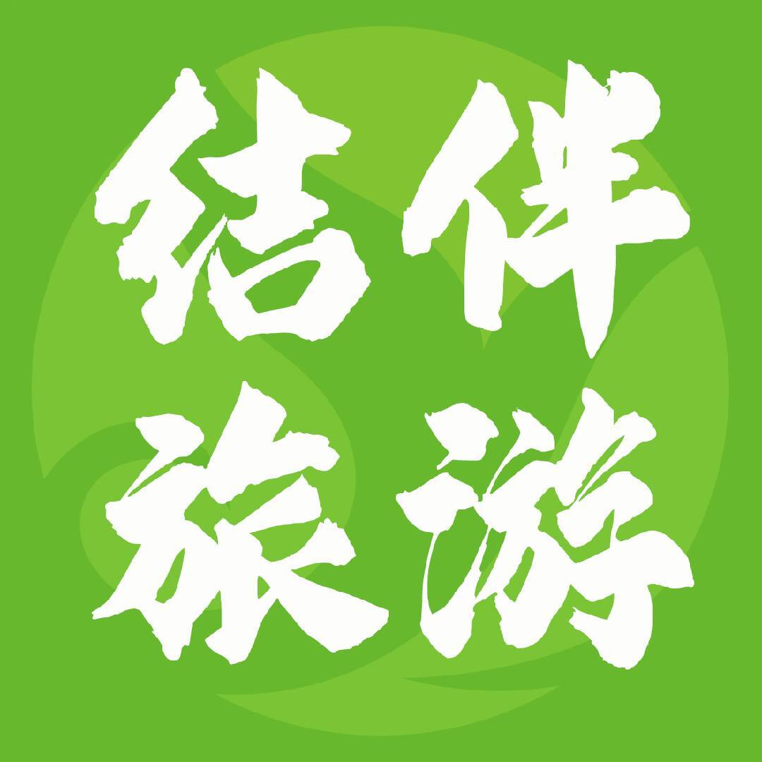 北京玉屏结伴旅游