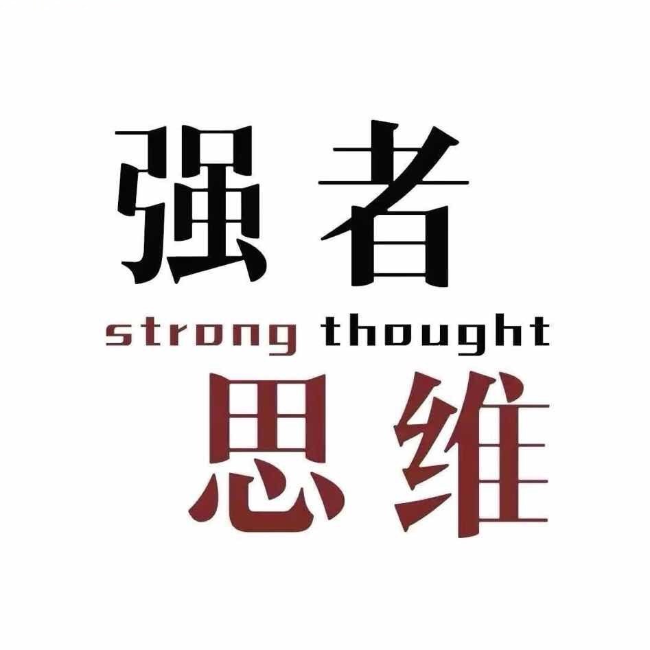 FS-强者思维