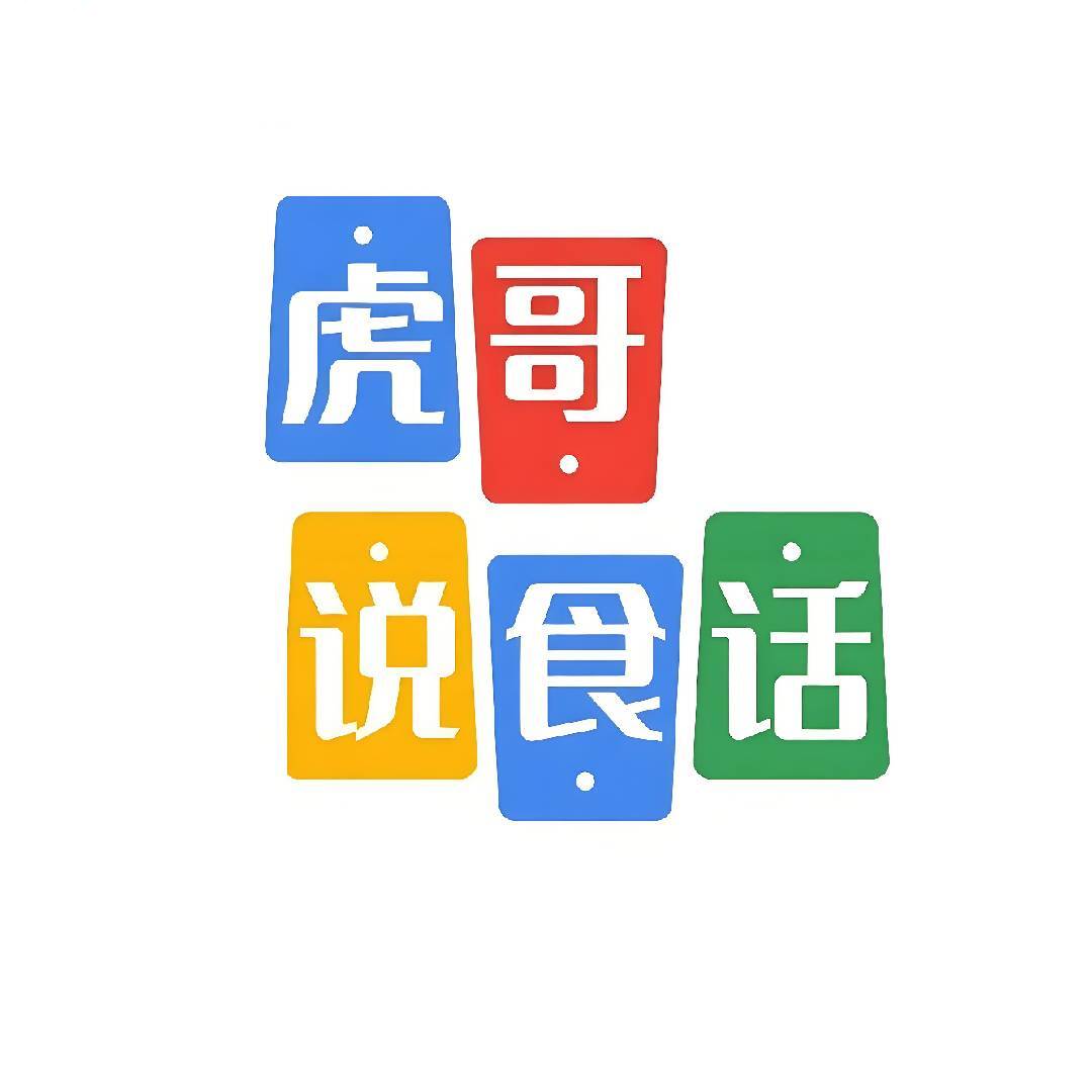 虎哥说食话
