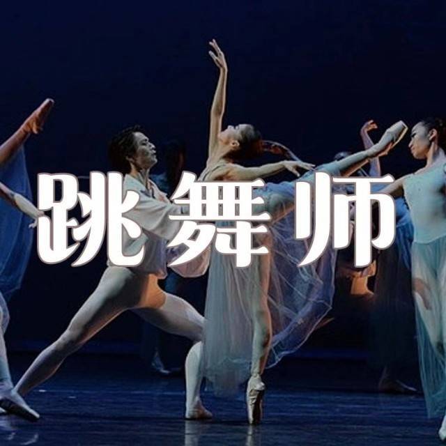 跳舞师