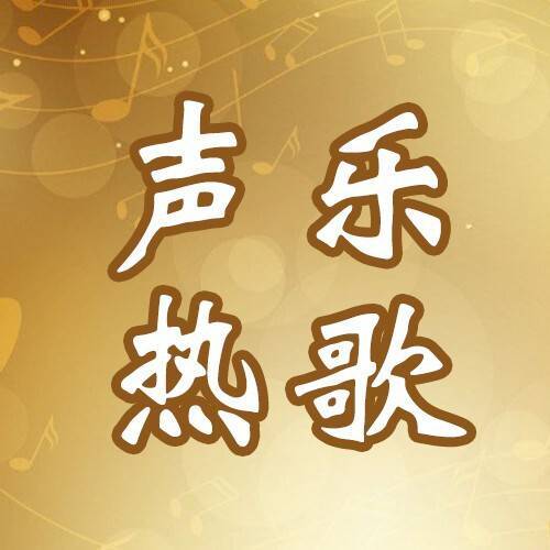 乐年声乐热歌