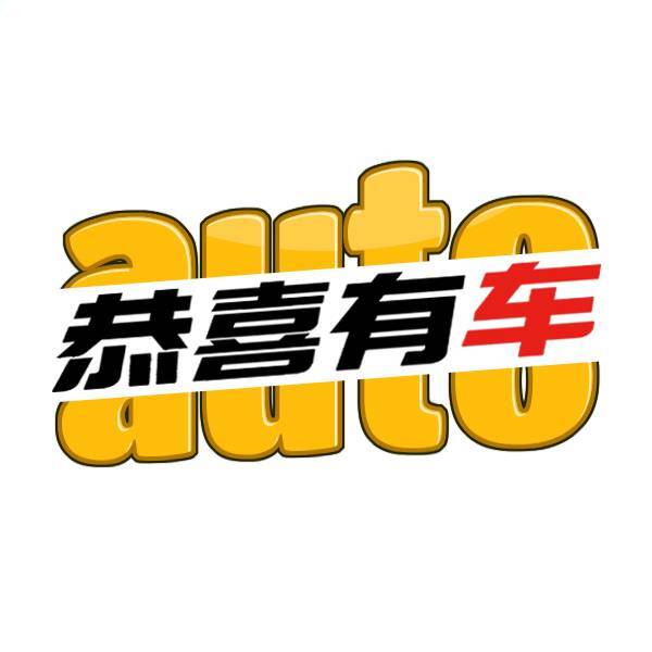 恭喜有车