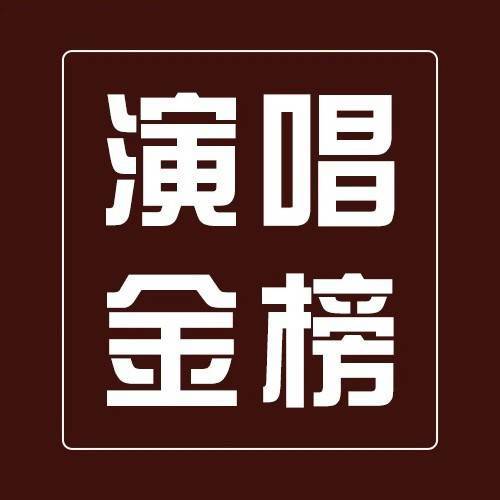 演唱剧院.