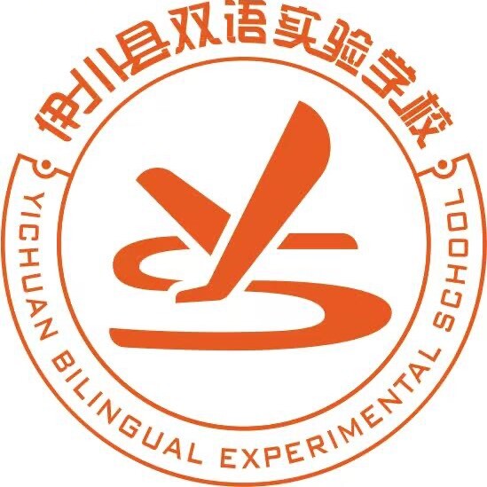 伊川县双语实验学校
