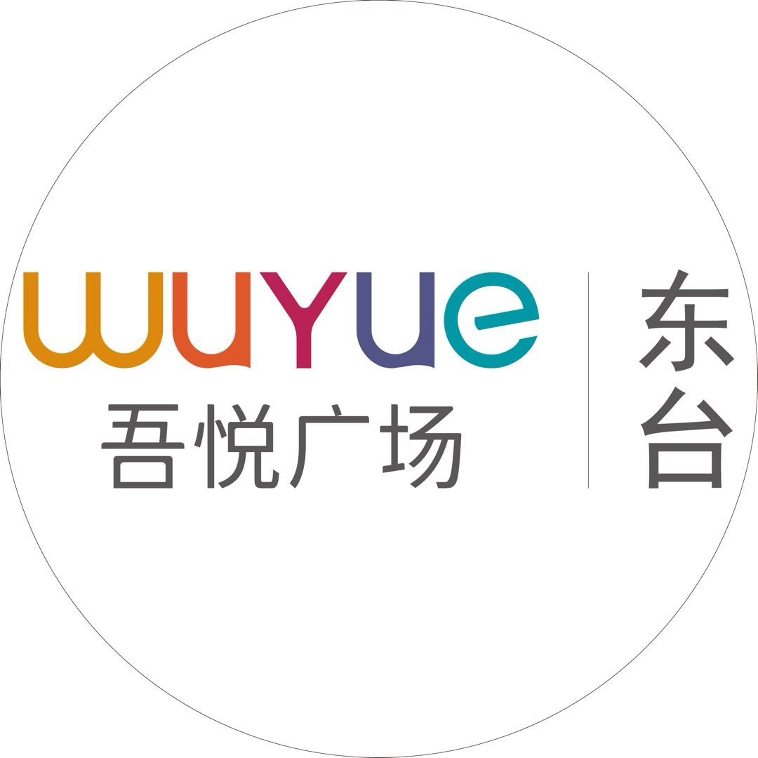 东台吾悦广场服务号