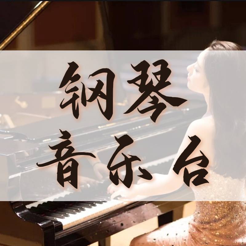 钢琴音乐台