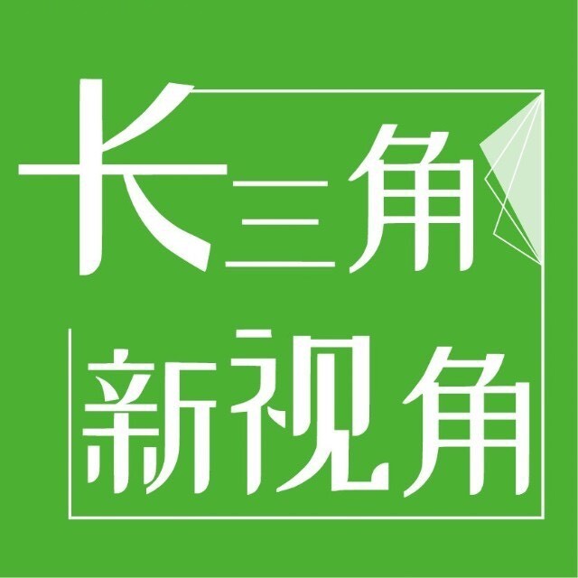 长三角新视角