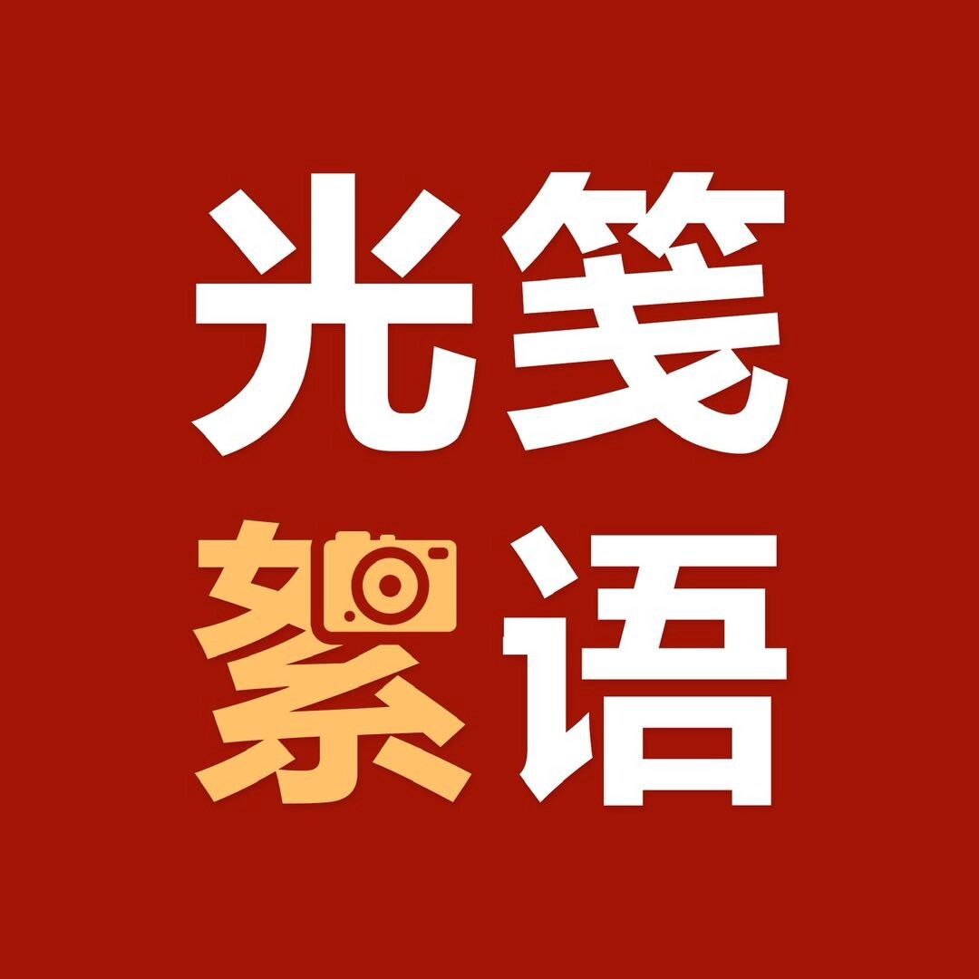 光笺絮语
