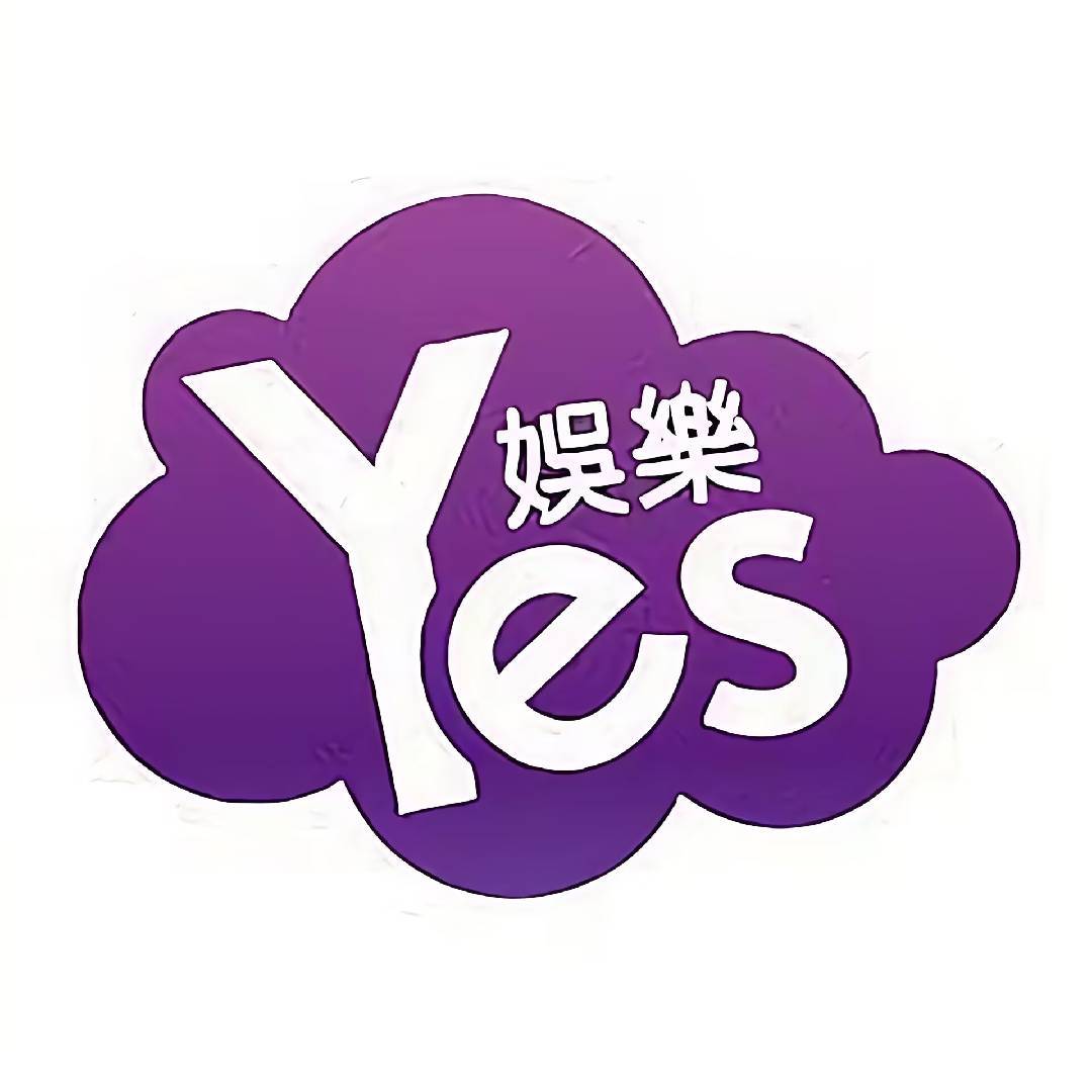 Yes娱乐圈