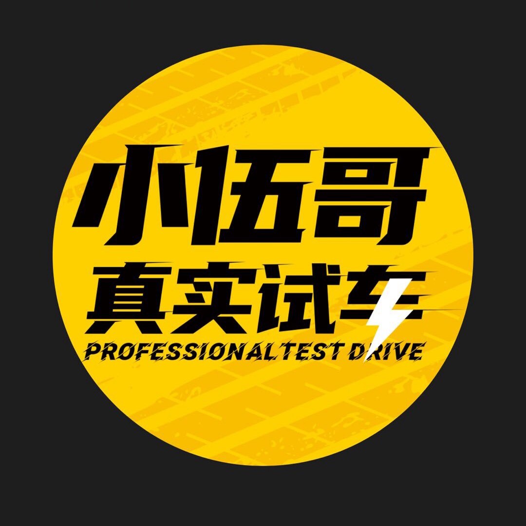 小伍哥-真实试车