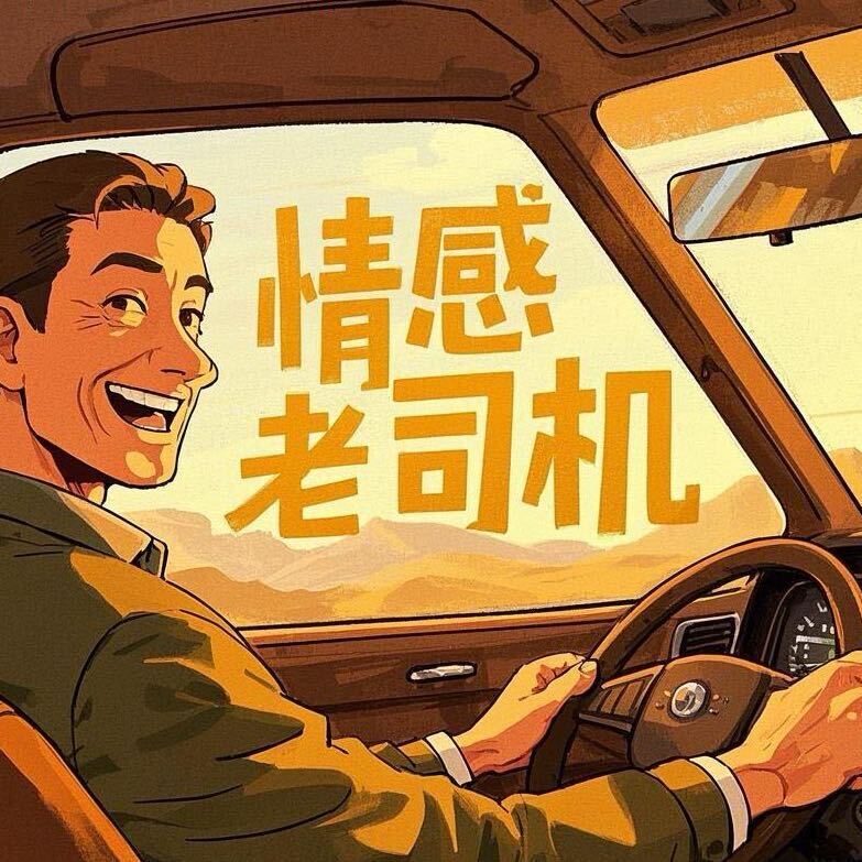 情感老司机666