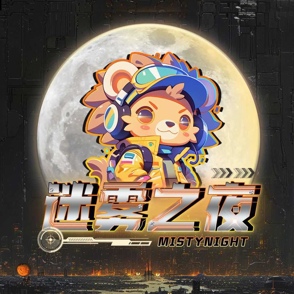 迷雾之夜狼人杀