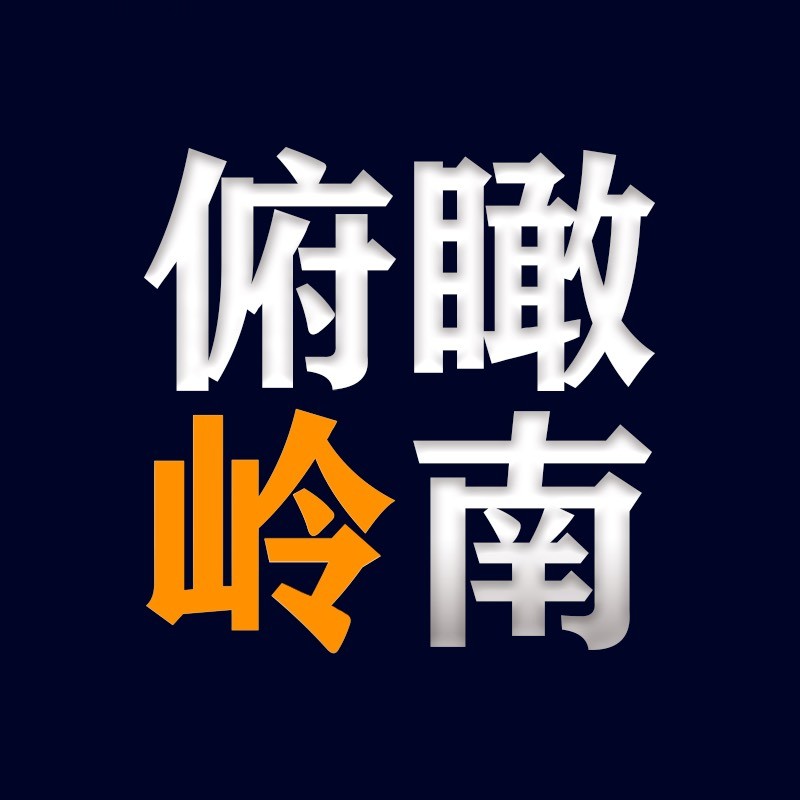 俯瞰岭南