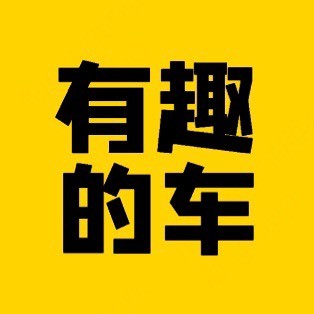 有趣的车主