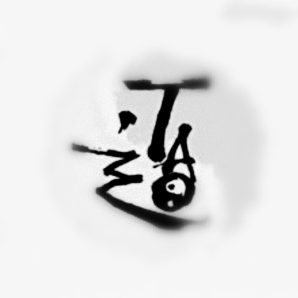 回心向道王靜遠