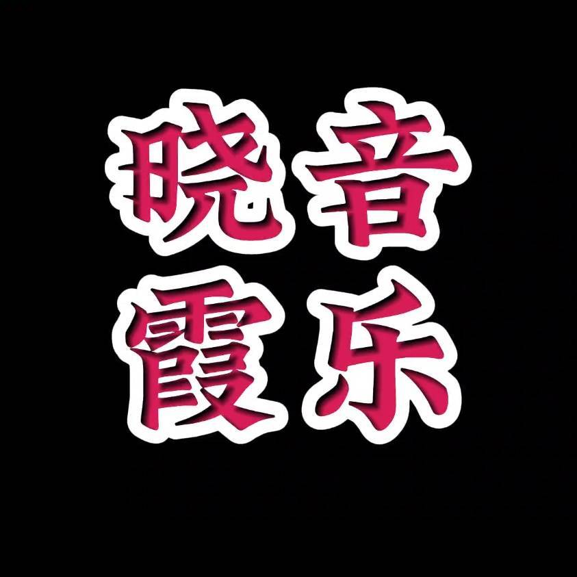 晓霞音乐