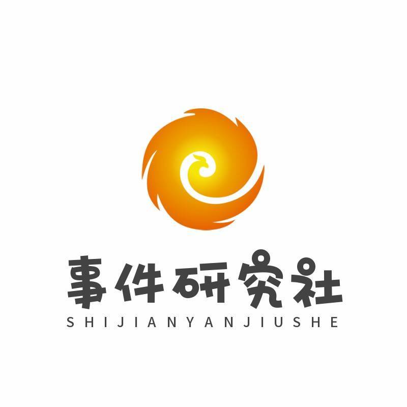 事件研究社