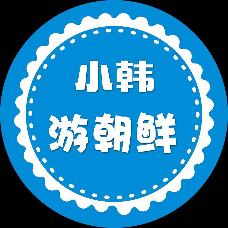 小韩带您走进朝鲜