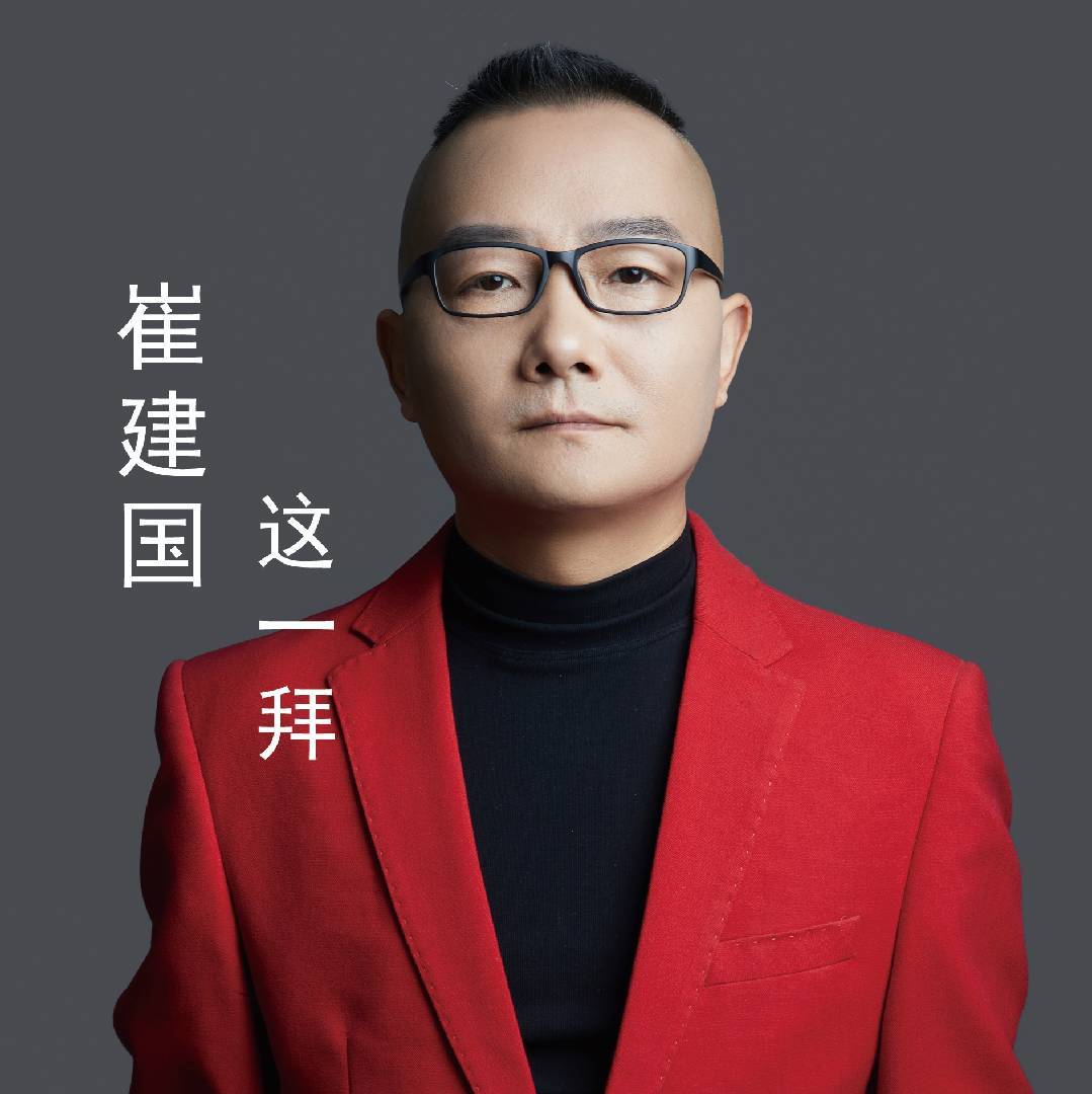 歌手崔建国-这一拜