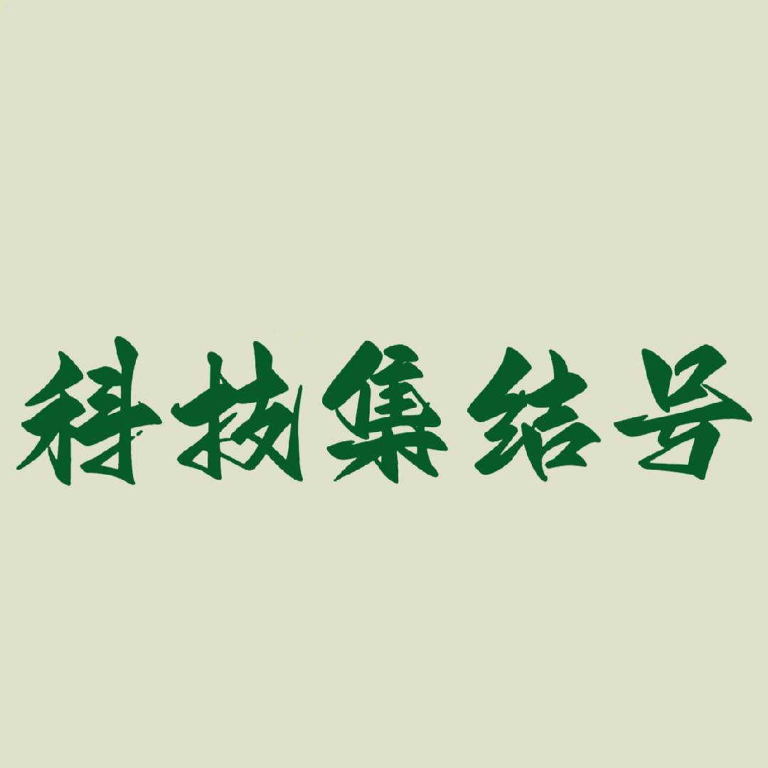 科技集结号