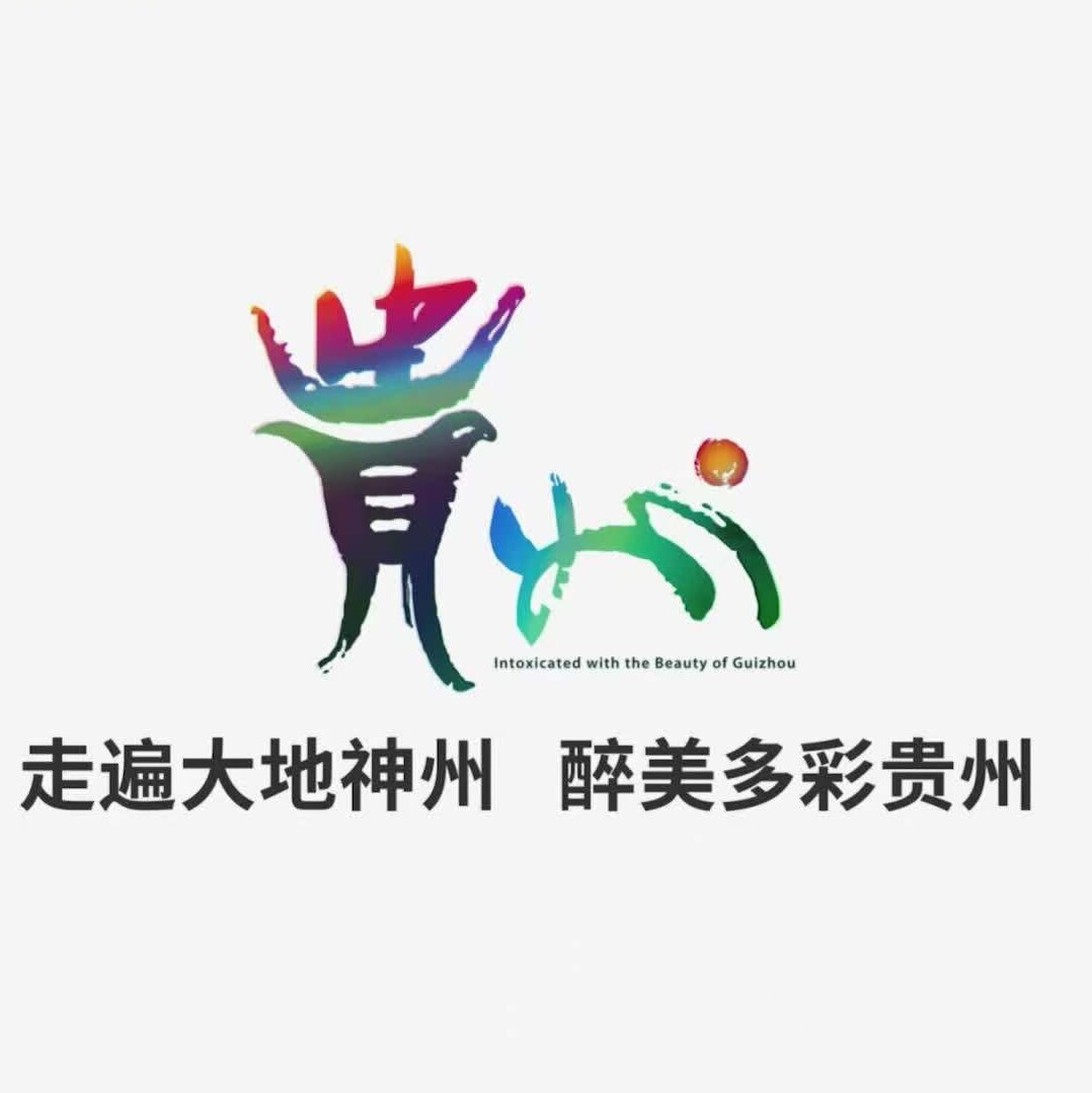 贵州文旅