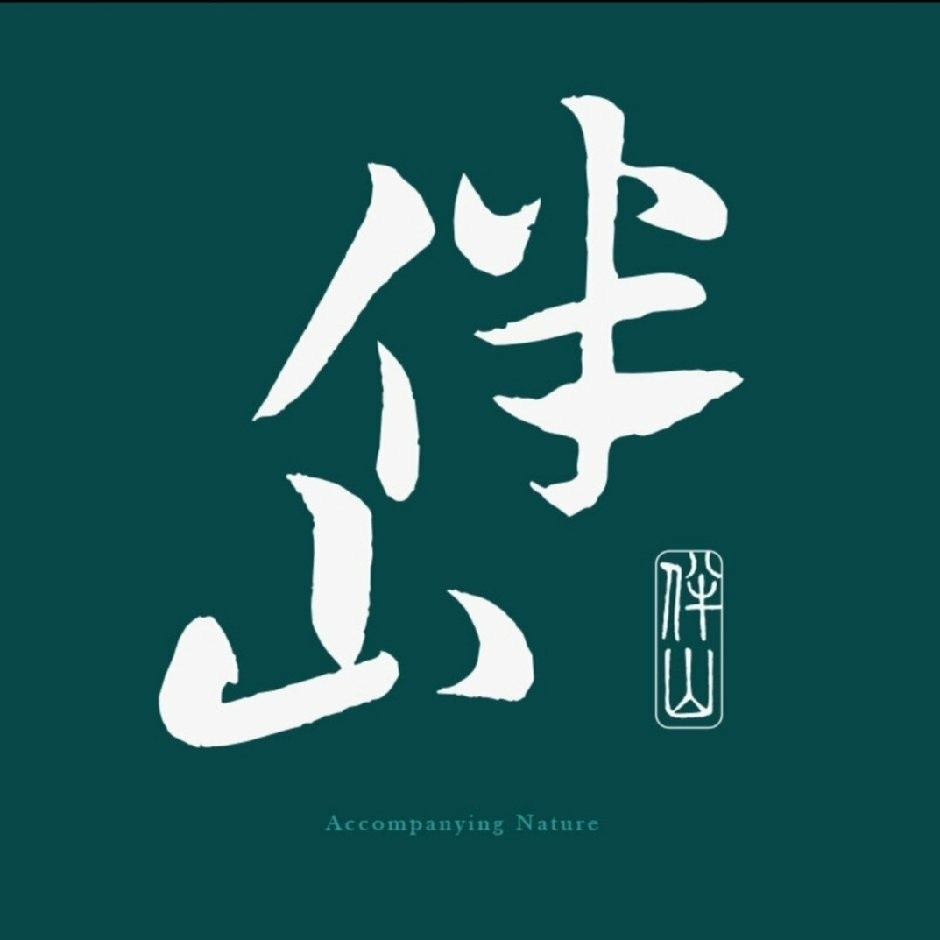 .伴山.