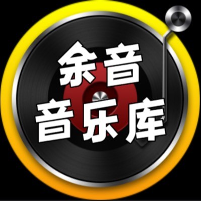 余音.音乐库