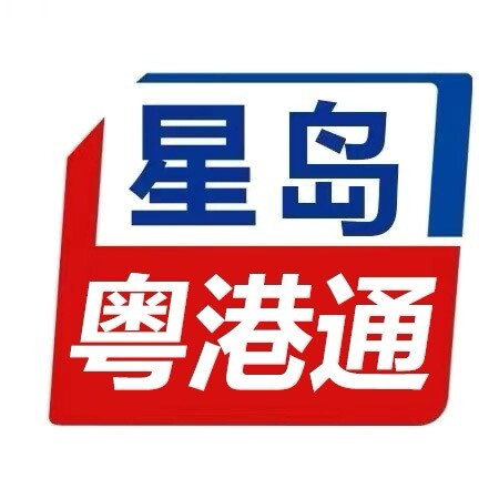 星岛粤港通