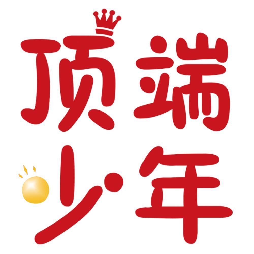顶端少年