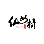 仙女村洞藏酒