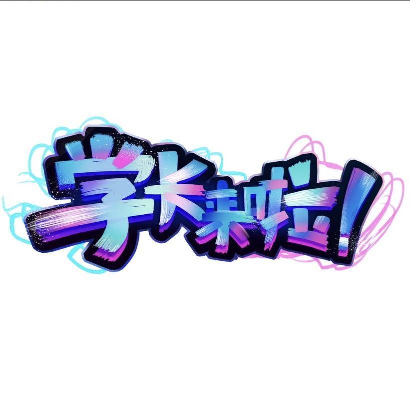 学长来啦-