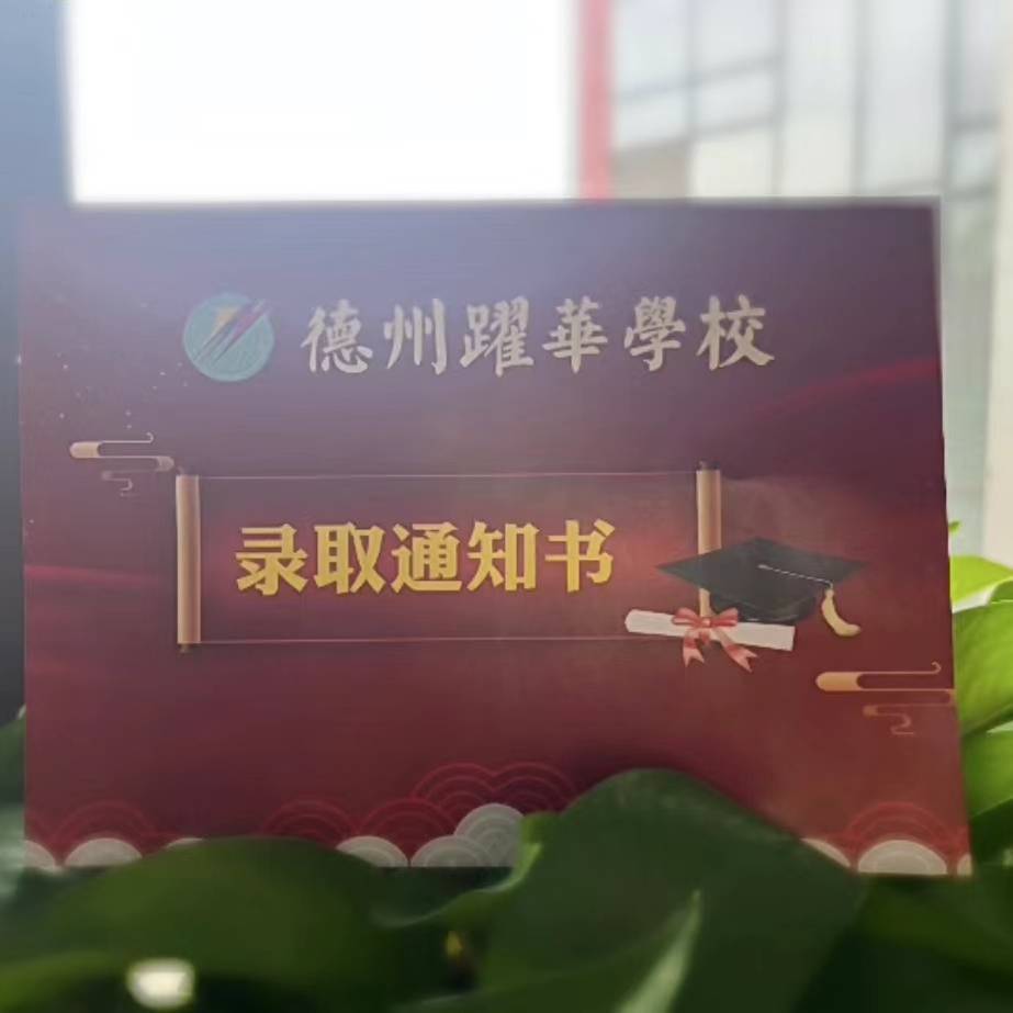 德州跃华吴老师