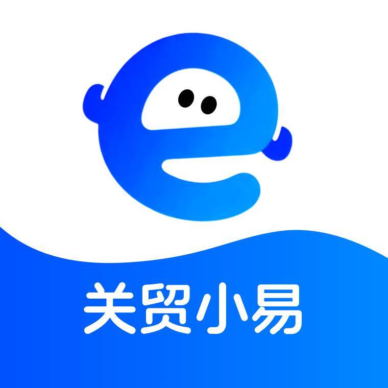 关贸小易