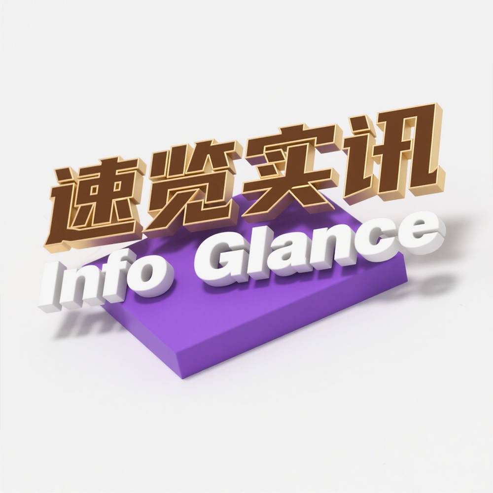 速览实讯