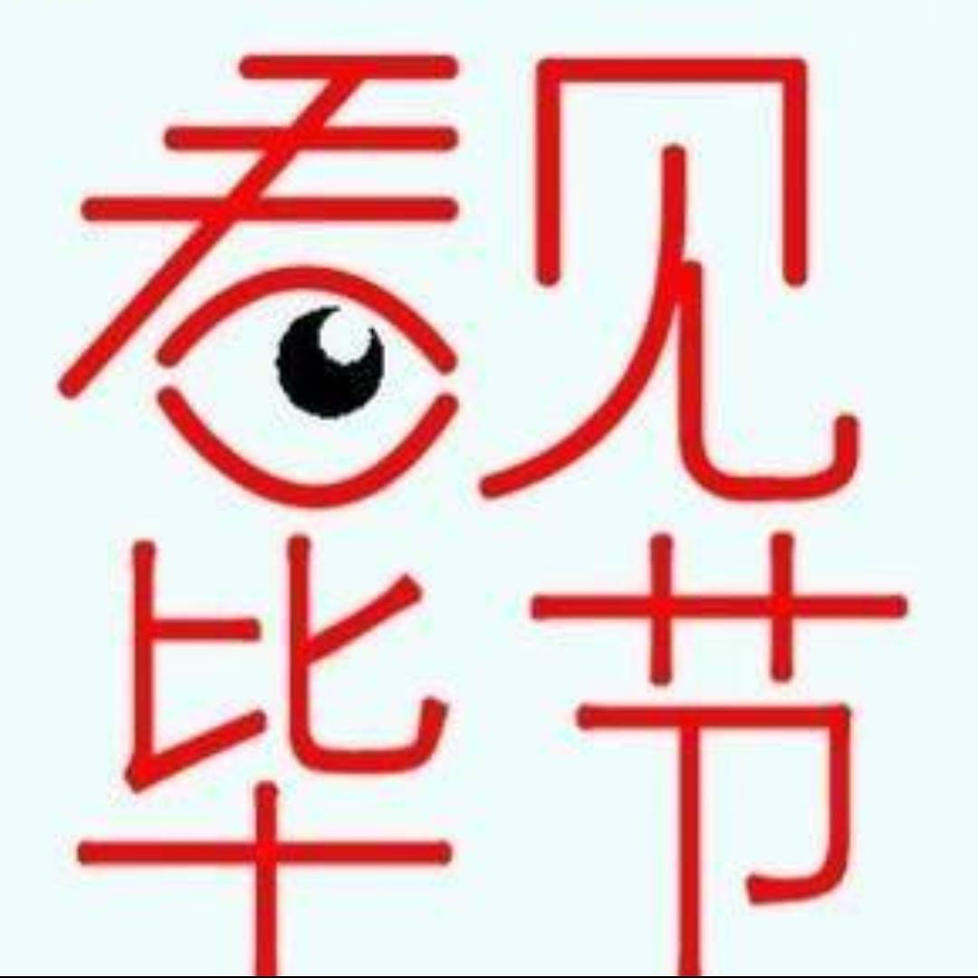 看见毕节