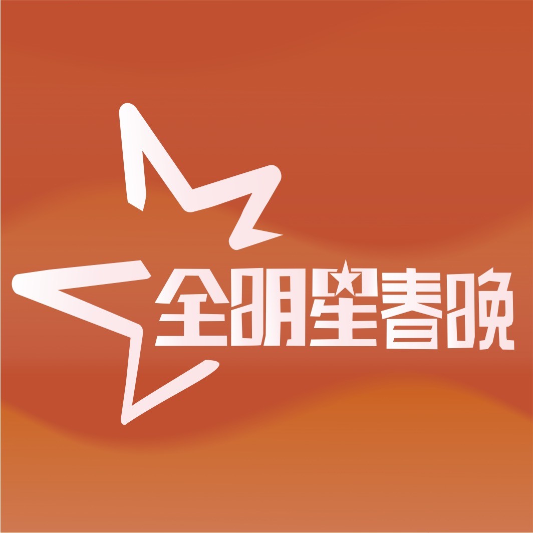河南全明星春晚