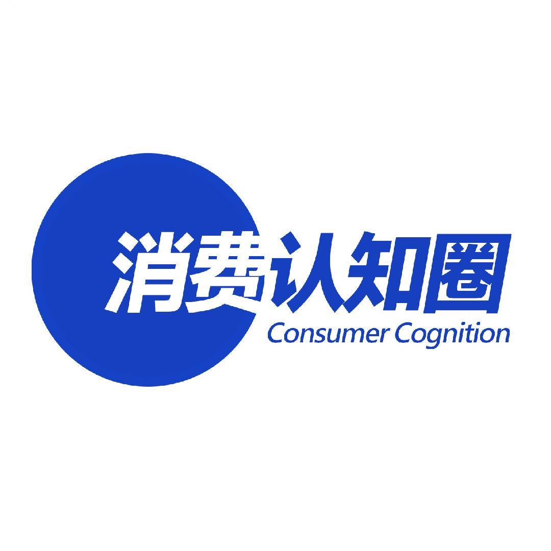 消费认知圈