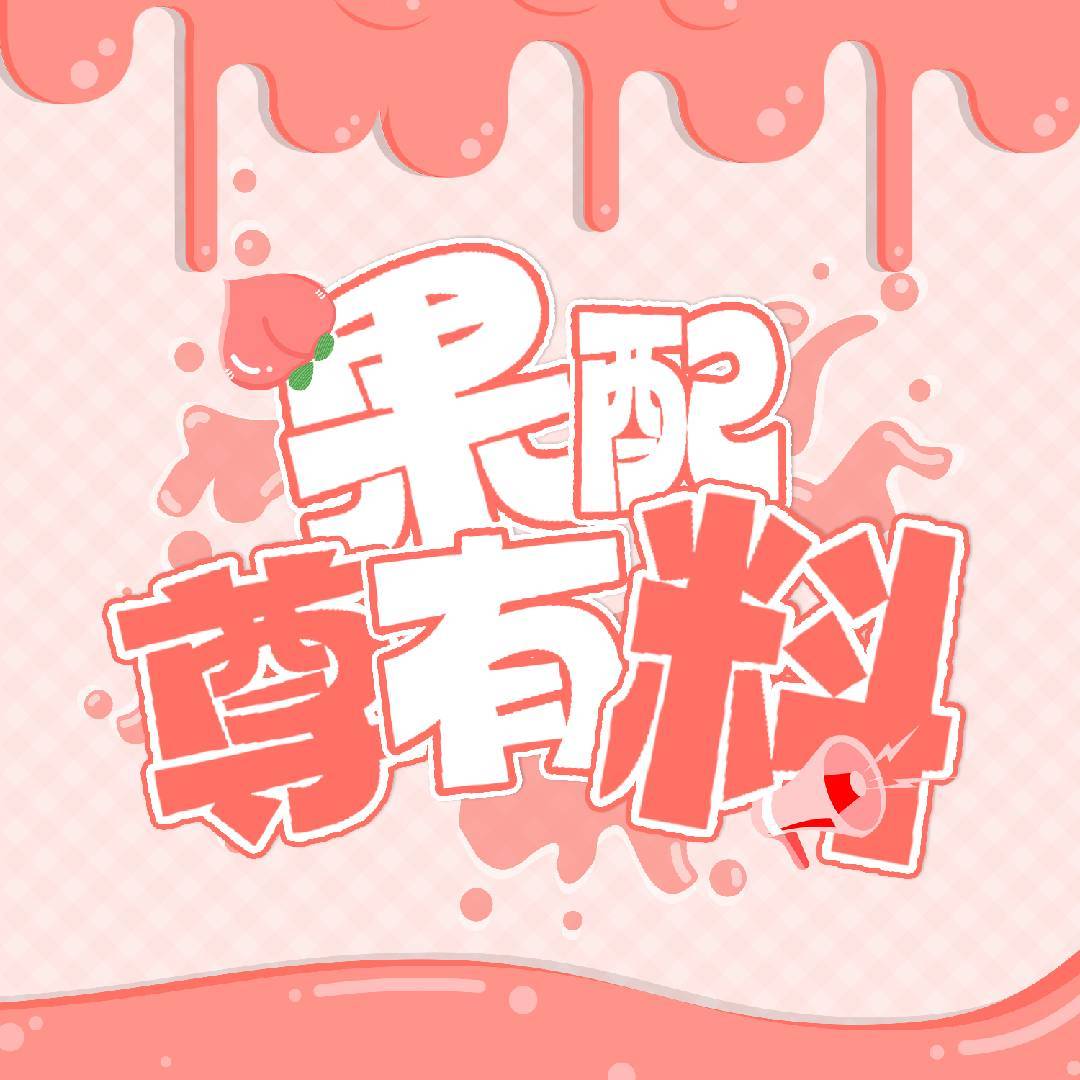 果配尊有料