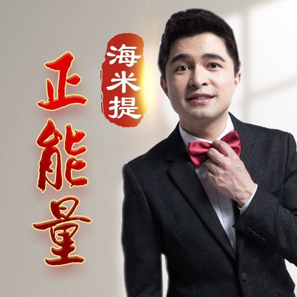 海米提正能量