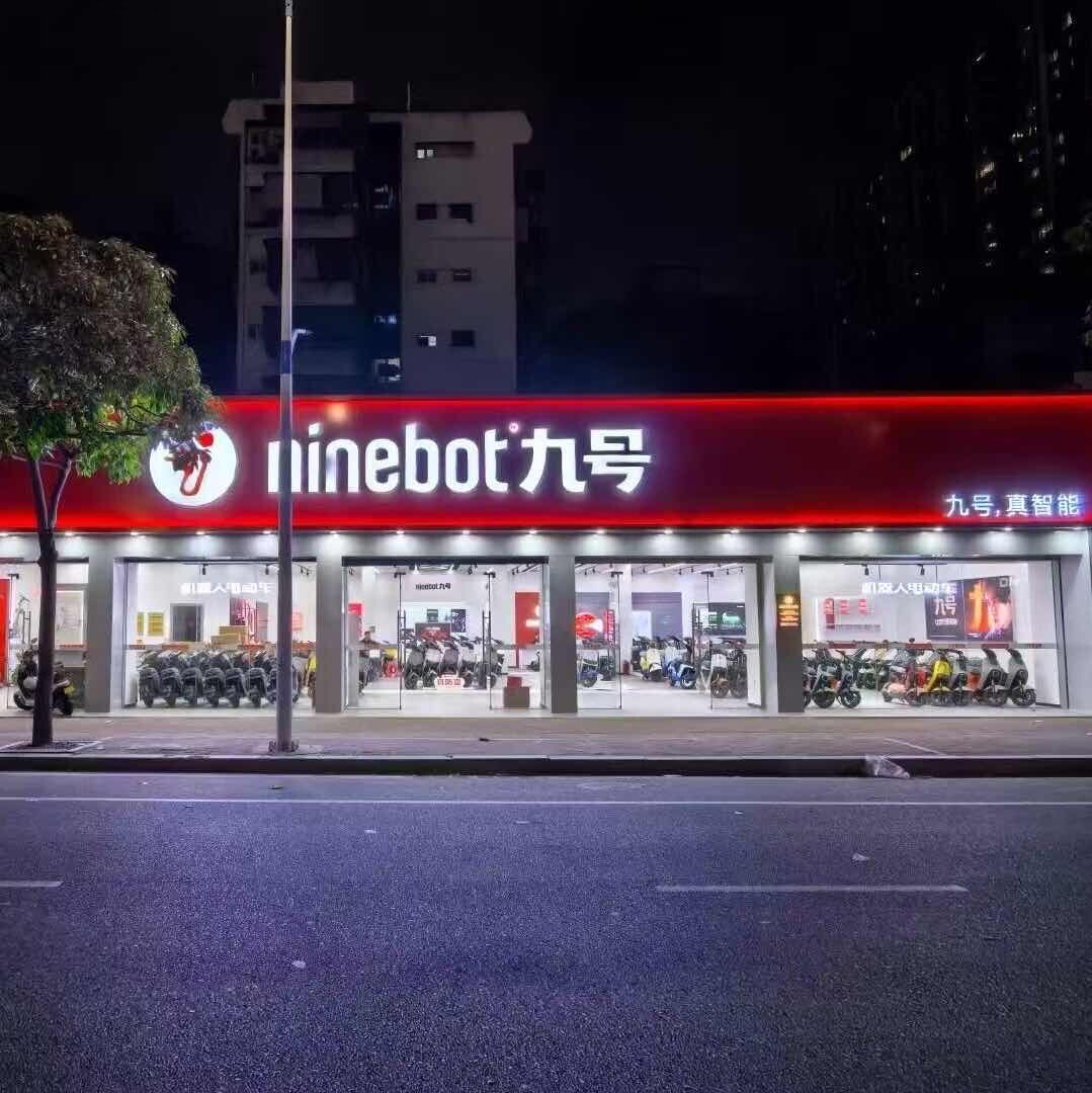 九号汕头城市运营中心