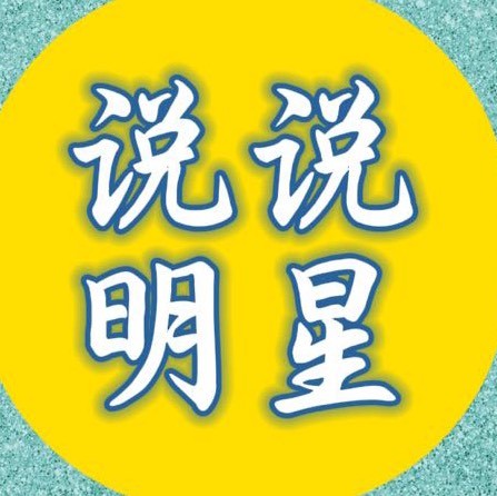 说说明星
