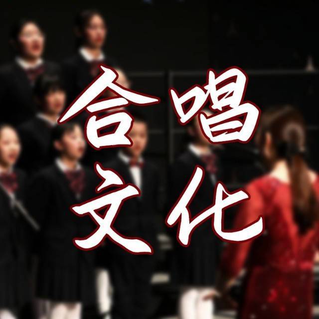合唱文化