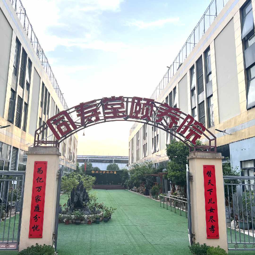 同寿堂颐养中心