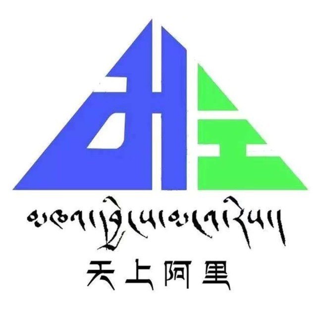 天上阿里+