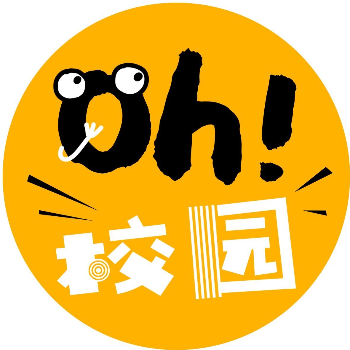 oh校园