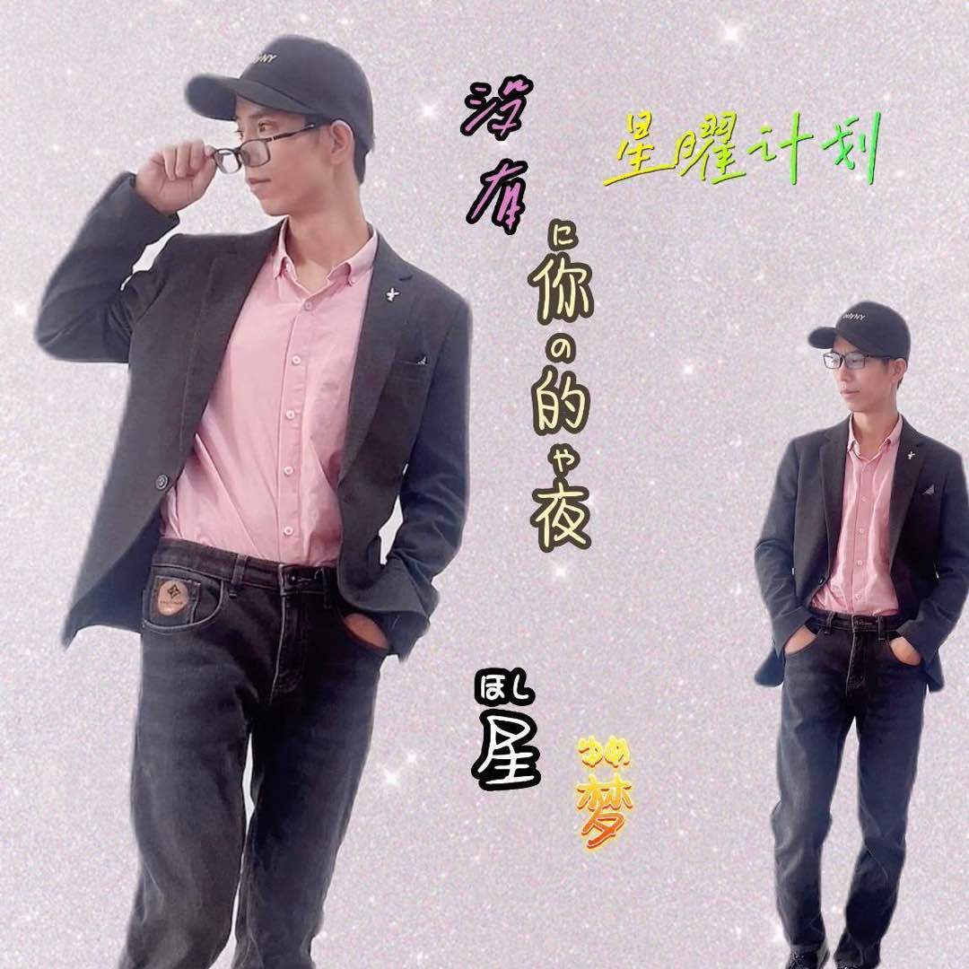 星梦同学