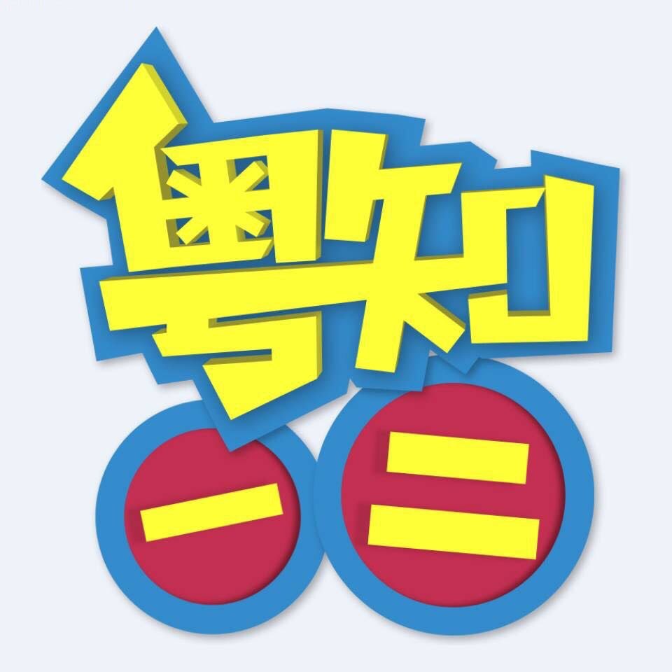 粵知一二