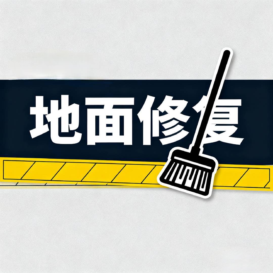 地面强力修复-刘厂长