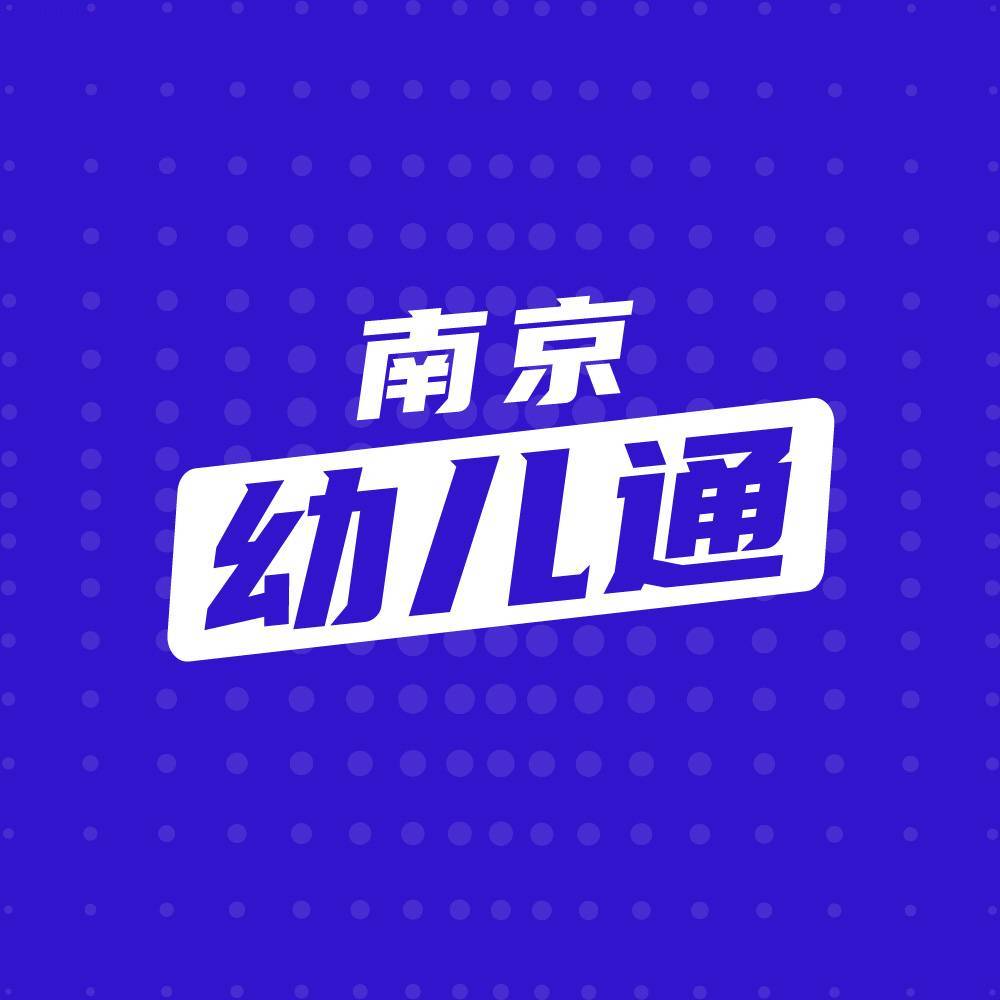 南京幼儿通