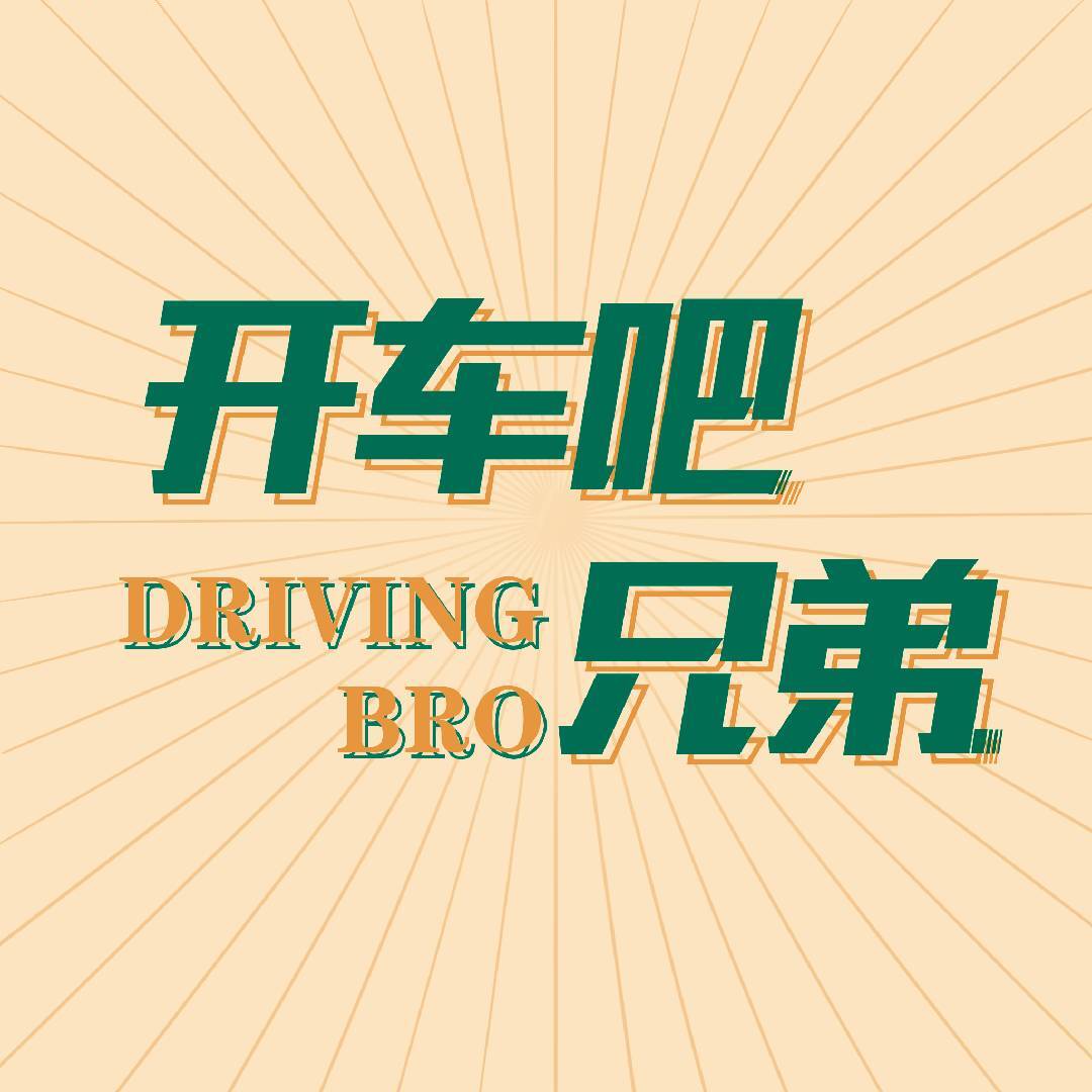 开车吧兄弟